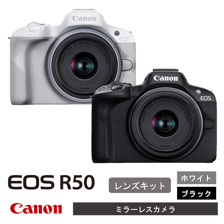 【ふるさと納税】キヤノン ミラーレスカメラ EOS R50（レンズキット）ホワイト ブラック 正規品 高画質 コンパクト 軽量 Canon キャノン 送料無料 一眼 家電