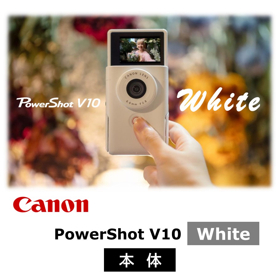【ふるさと納税】キヤノン Vlogカメラ PowerShot V10 本体のみ ホワイト スタンド内蔵 家電 動画 撮影 正規品 高画質 高音質 コンパクト 軽量 旅行 Canon キャノン ブイログ パワーショット