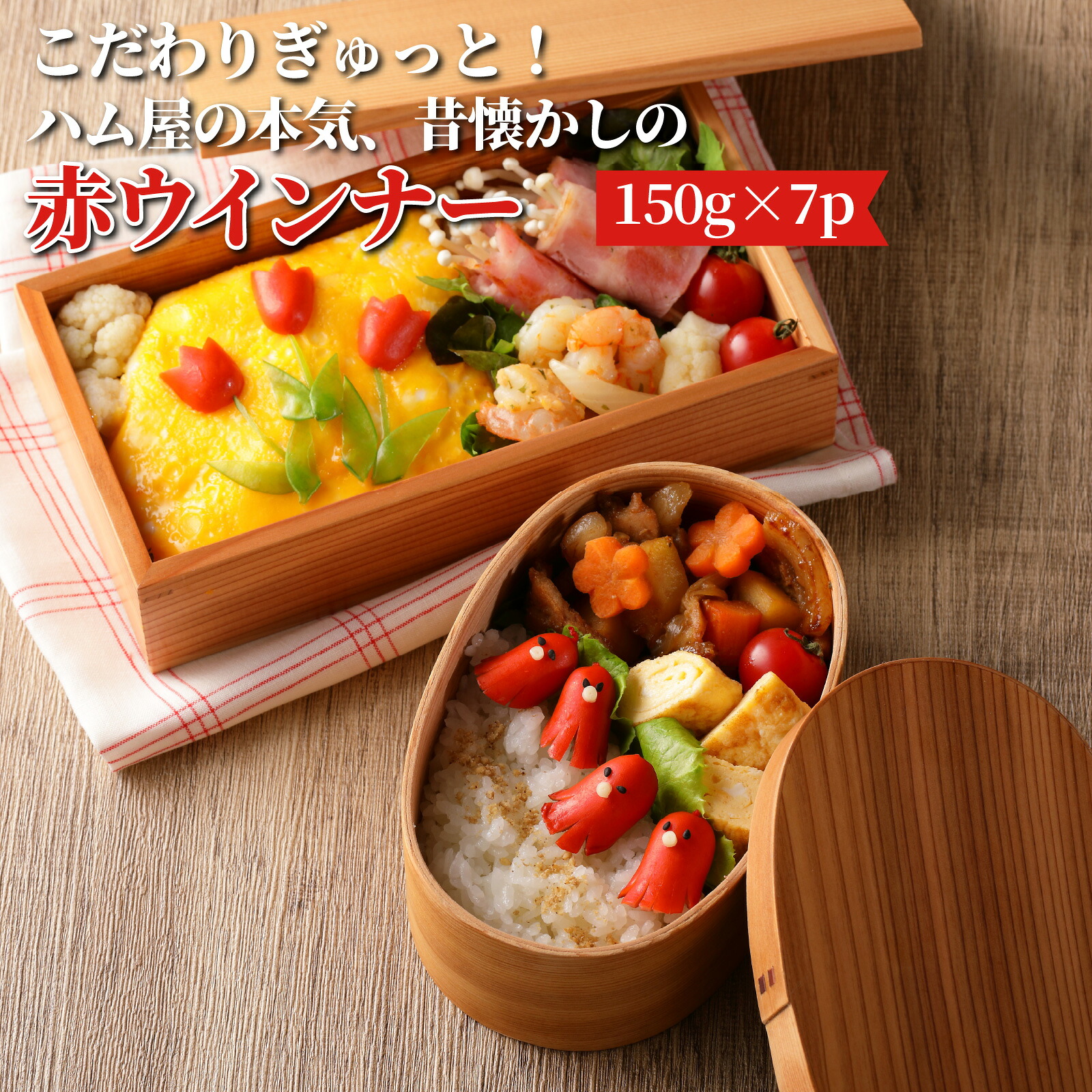 【ふるさと納税】ウインナー 150g × 7パック こだわり ぎゅっと ハム屋 昔 懐かしい 赤ウインナー たこさんウインナー 弁当 おかず 小分け おつまみ 一品料理 食品 お取り寄せ お取り寄せグルメ 送料無料 9,750円