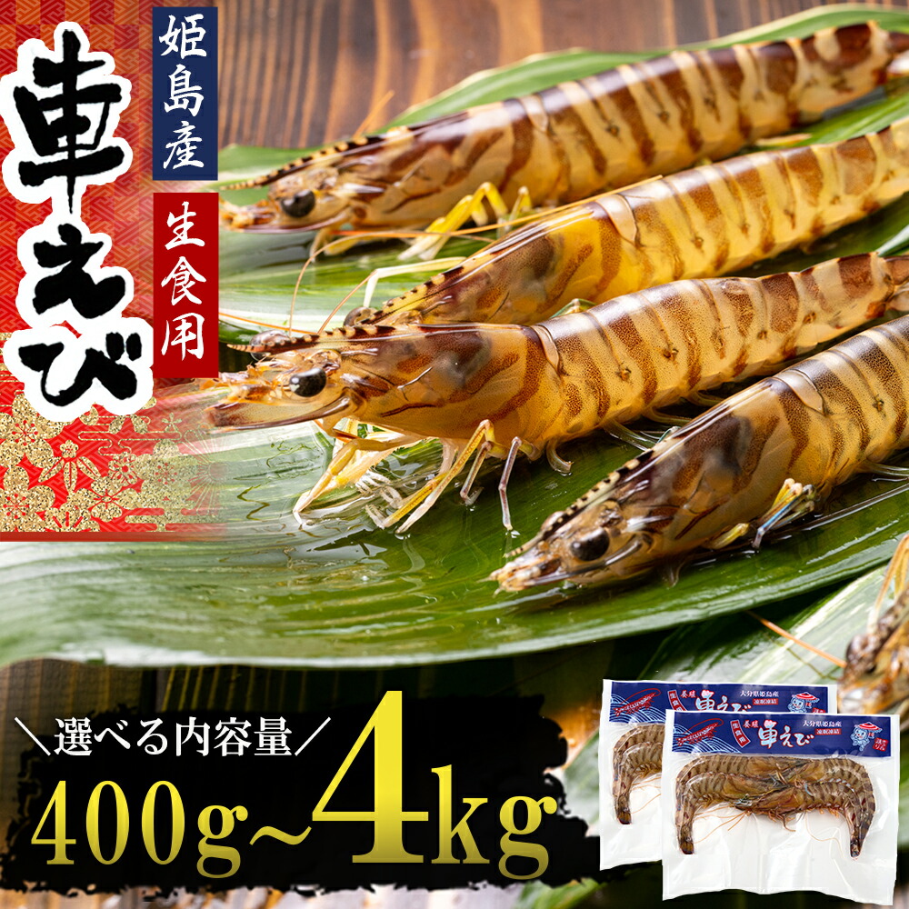 【ふるさと納税】生食用 凍眠 凍結 姫島 車えび ( 養殖 ) 約 400ｇ～4.0kg A1