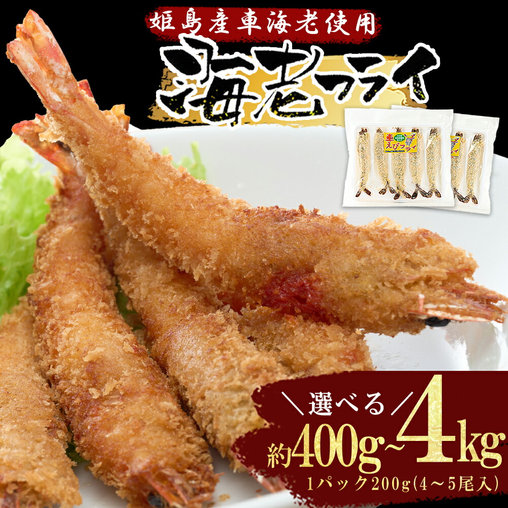 【ふるさと納税】姫島 車えび ( 養殖 ) えび フライ 約400g～4kg  車海老 大分 姫島村 くるまえび クルマエビ  えび エビ A11
