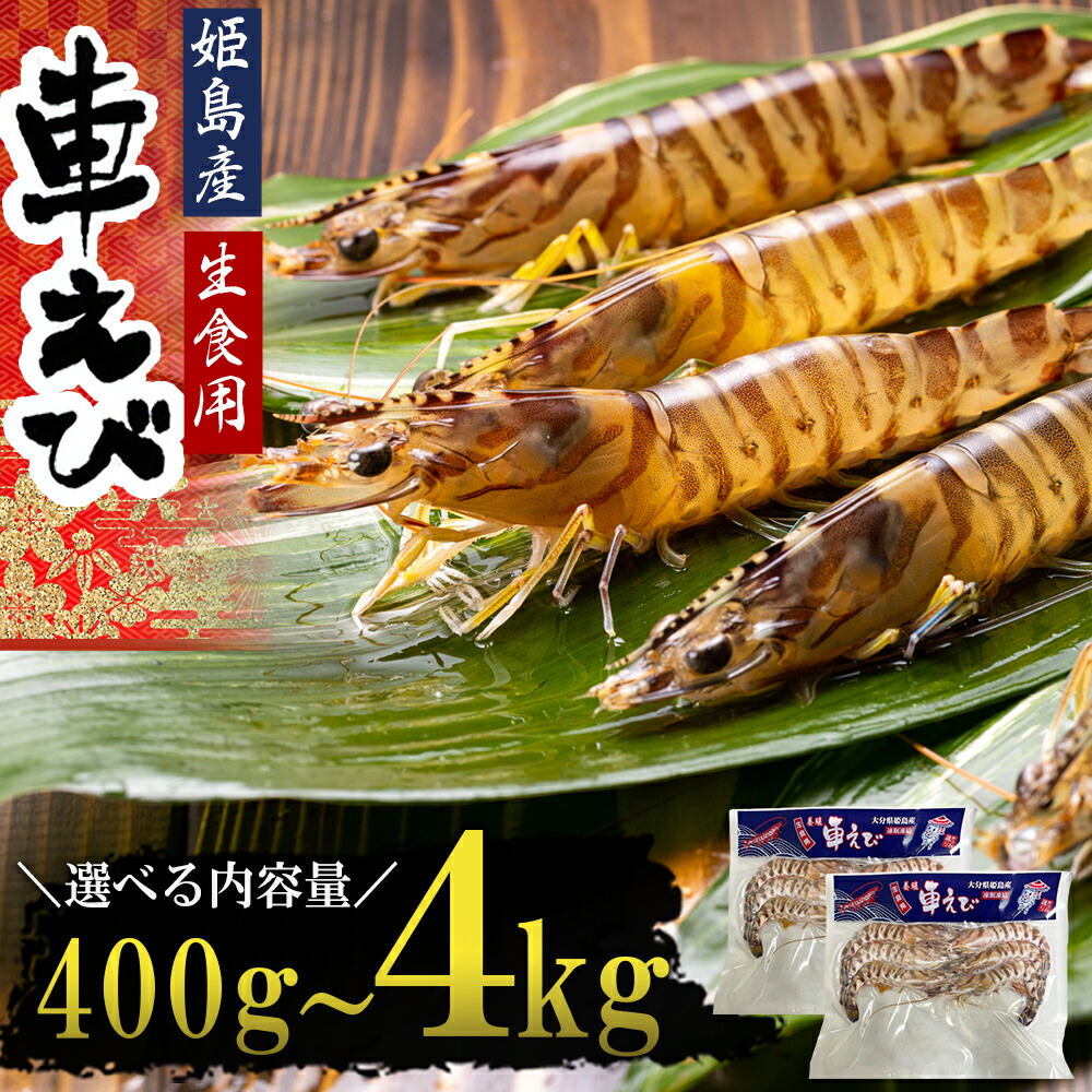 【ふるさと納税】生食用 凍眠 凍結 姫島 車えび ( 養殖 ) 約 400g~4.0kg A1|大分県姫島村