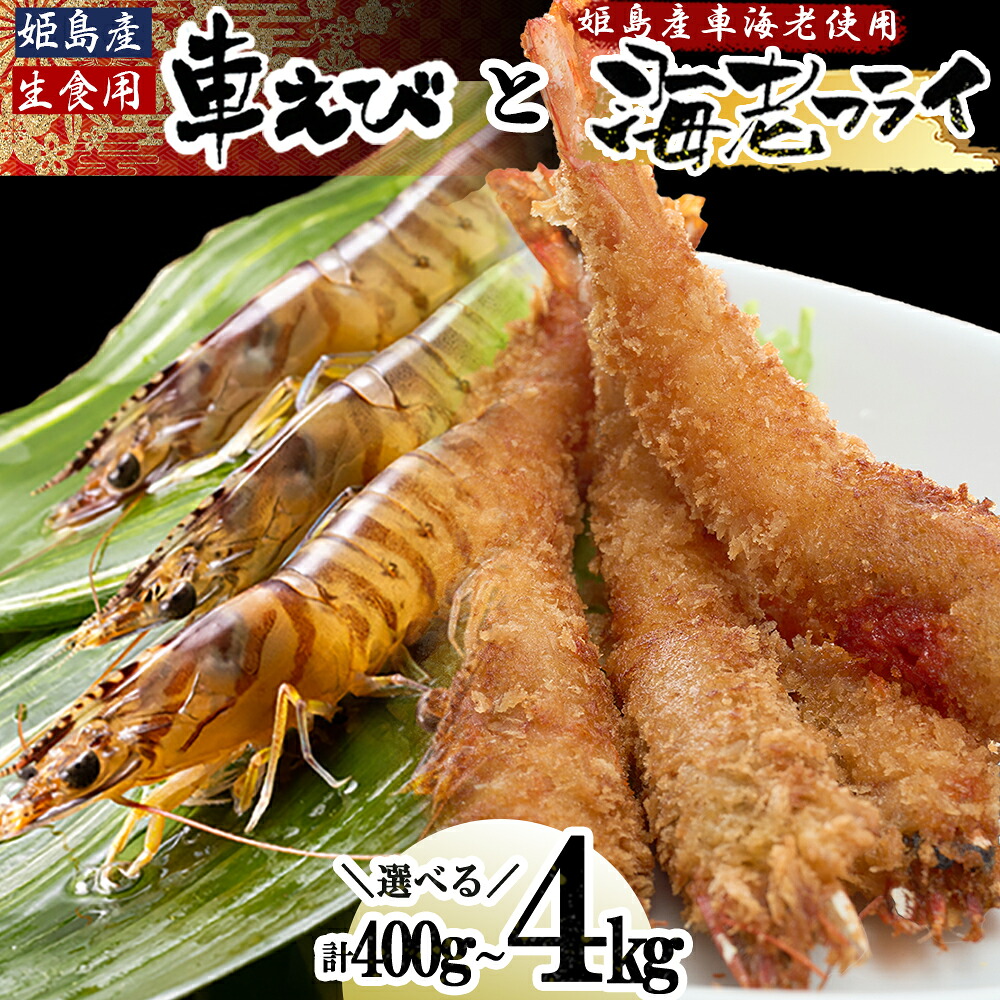 【ふるさと納税】 「 姫島村 産 」 凍眠 凍結 生食用 車えび と えび フライ ( 各 1パック ) A21｜大分県姫島村