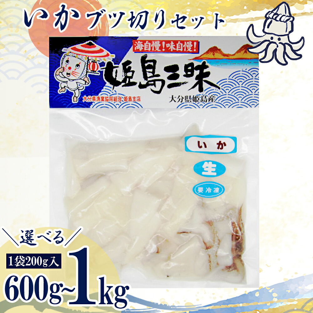 【ふるさと納税】いかブツ 選べる容量! 600g～1kg いか ブツ イカ 甲いか ぶつ切り 真空パック 揚げ物 炒め物 冷凍 海鮮 新鮮 魚介 海の幸 海産 大分県 姫島村 姫島 送料無料 B20｜大分県姫島村