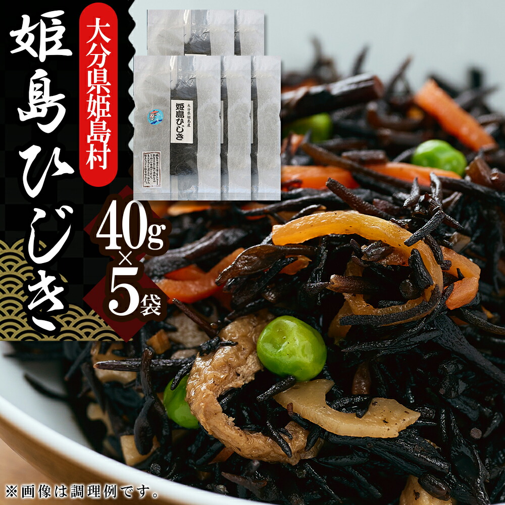 【ふるさと納税】姫島 ひじき 40ｇ × 5 袋 B3