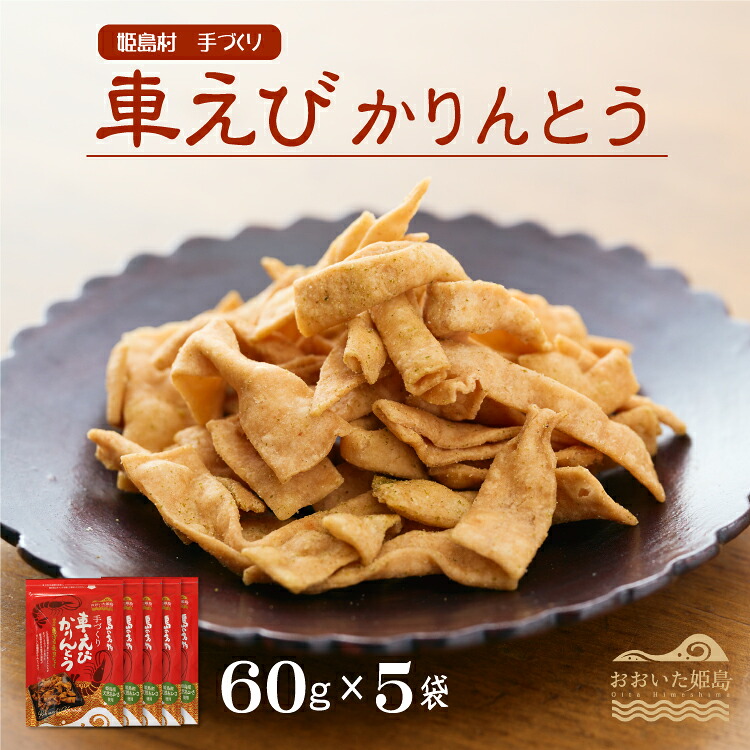 【ふるさと納税】 くるま エビ かりんとう 60g &times; 5袋 C1｜大分県姫島村 7,700円