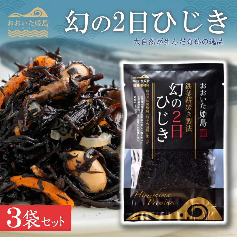 【ふるさと納税】 幻の2日ひじき　3袋 セット まぼろし 特産 ひじき 大分県 姫島村 ひめしま C12