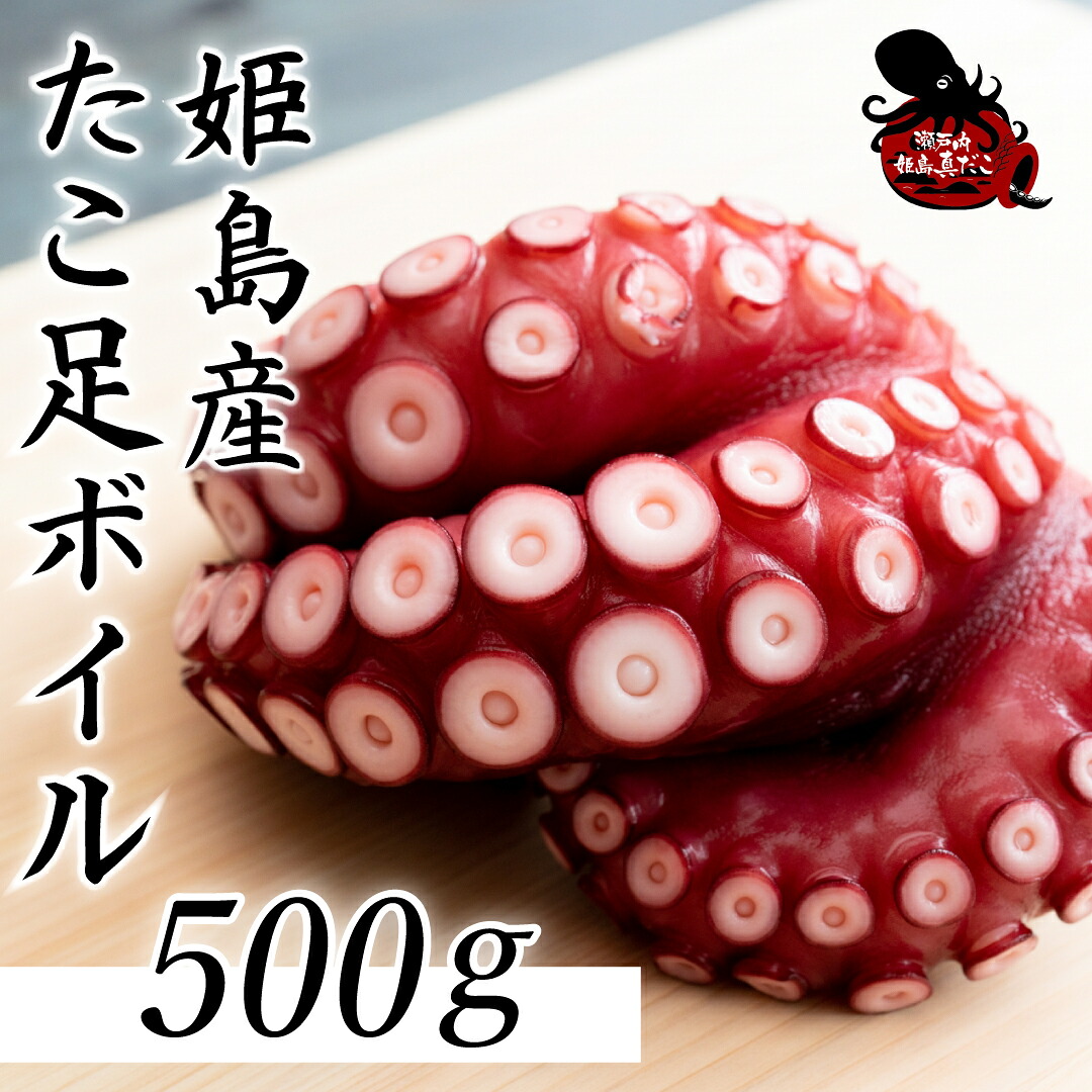 【ふるさと納税】姫島産 たこ 足 ボイル 大容量 500g(6～10本) タコ 蛸 カルパッチョ 酢の物 たこ焼き 大分県 姫島村 姫島 ひめしまむら C27｜大分県姫島村