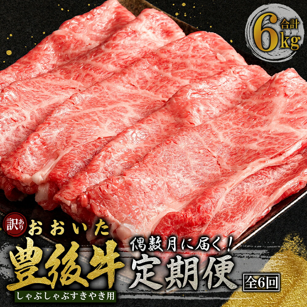 【ふるさと納税】【 定期便 】 偶数月 に届く！ おおいた 豊後牛 しゃぶしゃぶ すき焼き 用 ( 肩ロース ・ 肩バラ ・ モモ肉 ) 1kg × 6回 牛肉 肉 お肉 すきやき しゃぶしゃぶ 鍋 サブスク 国産 九州産 大分県産 D28-S
