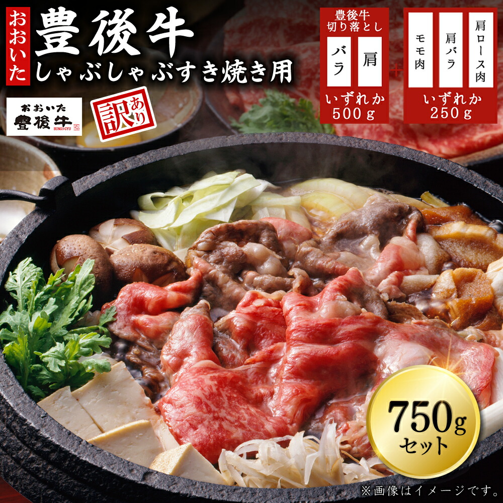 【ふるさと納税】訳あり！ 豊後牛 しゃぶしゃぶすき焼き 750g セット 牛肉 肉 お肉 肩ロース 肩バラ モモ スライス 肩 バラ 切り落とし しゃぶしゃぶ すき焼き 国産 九州産 大分県産 D11-S｜大分県姫島村 7,700円