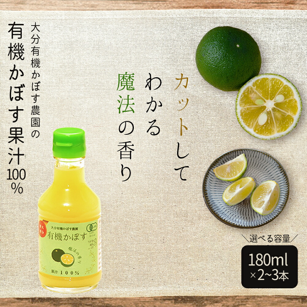 【ふるさと納税】 有機 かぼす 180ml 果汁 100 % ＜選べる容量＞ 2本 ( 計360ml )  3本 ( 計540ml ) セット 国産 大分県産 送料無料 カボス かぼす 柑橘 果物 クエン酸 カリウム ビタミンC 有機JAS認証 大分県 姫島村 K4
