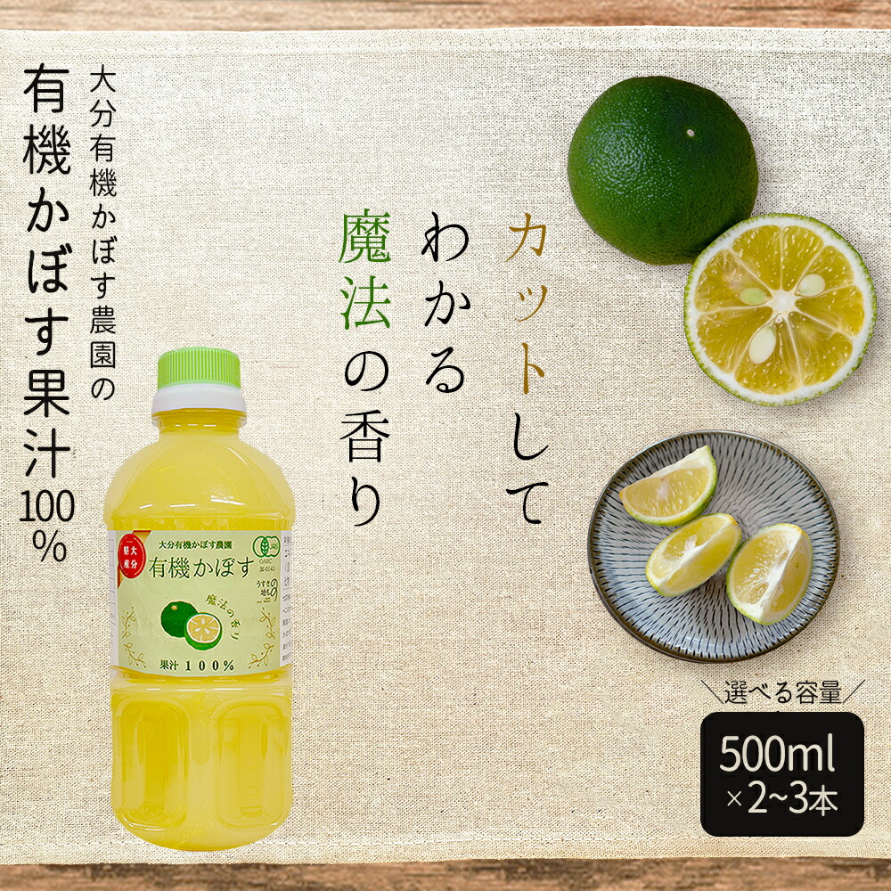 【ふるさと納税】 有機 かぼす 500ml 果汁100 %  ＜選べる容量＞ 2本 ( 計1.000ml ) 3本 ( 計1.500ml )   セット 九州産 国産 送料無料 カボス かぼす 柑橘 果物 クエン酸 カリウム ビタミンC 有機JAS認証 大分県 姫島村 K6