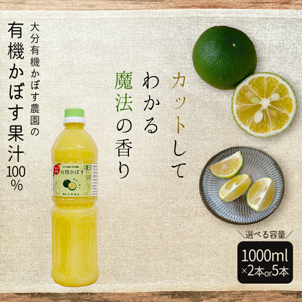 【ふるさと納税】 有機 かぼす 1000ml 果汁100 % ＜選べる容量＞ 2本 ( 計2000ml ) 5本 ( 計5000ml ) セット 九州産 国産 送料無料 カボス かぼす 柑橘 果物 クエン酸 カリウム ビタミンC 有機JAS認証 大分県 姫島村 K8