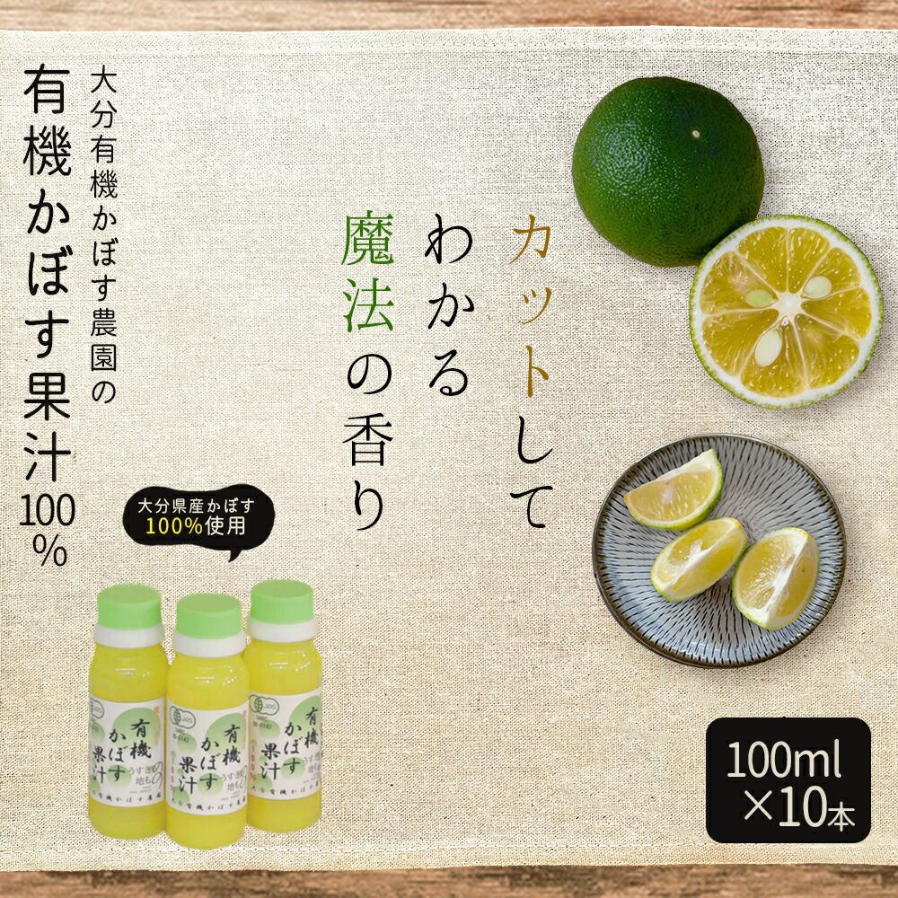 【ふるさと納税】 有機 かぼす 果汁 100 %  100ml × 10本 セット 九州産 国産 送料無料 カボス かぼす 柑橘 果物 クエン酸 カリウム ビタミンC 有機JAS認証 大分県 姫島村 K10