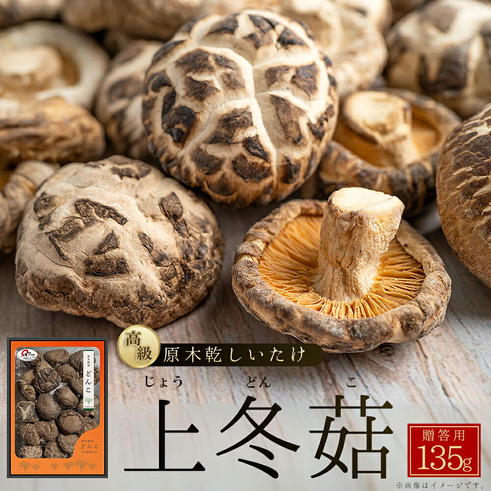 【ふるさと納税】 大分県産 原木 乾 しいたけ 「上どんこ 135 g 」椎茸 シイタケ どんこ 大分県 姫島村 ひめしま村 F1|大分県姫島村