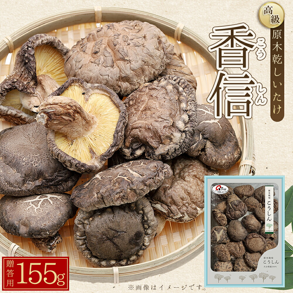 【ふるさと納税】 大分県産 原木 乾しいたけ 「 香信 ( こうしん ) 155g」椎茸 シイタケ 大分県 姫島村 ひめしま村 F3|大分県姫島村
