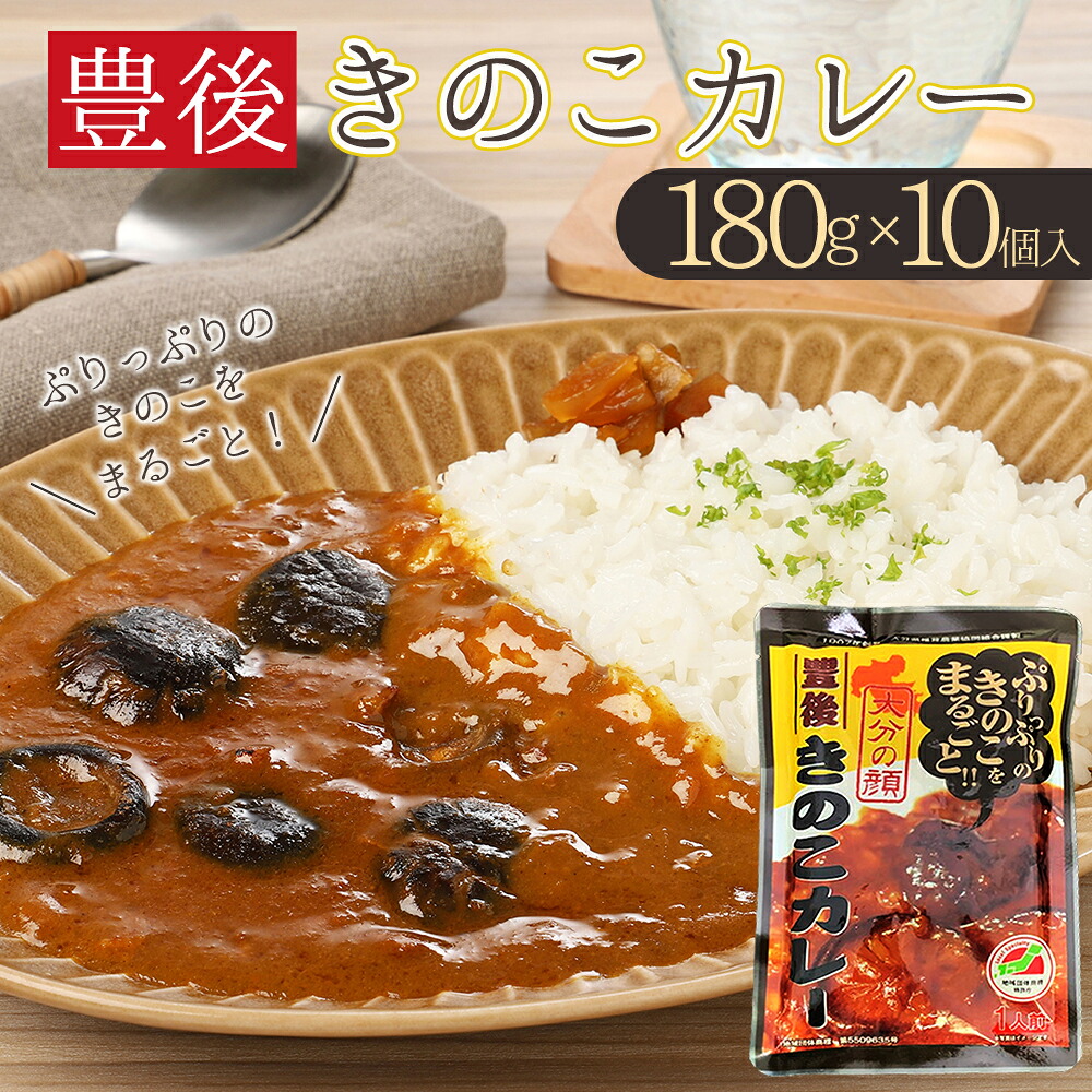 【ふるさと納税】 豊後 きのこ カレー 10個セット キノコ 椎茸 シイタケ 大分県 姫島村 ひめしま村 F6|大分県姫島村