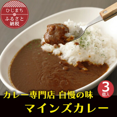 【ふるさと納税】マインズカレー　3個セット【マインズ】【配送不可地域：離島】【1283283】｜大分県日出町