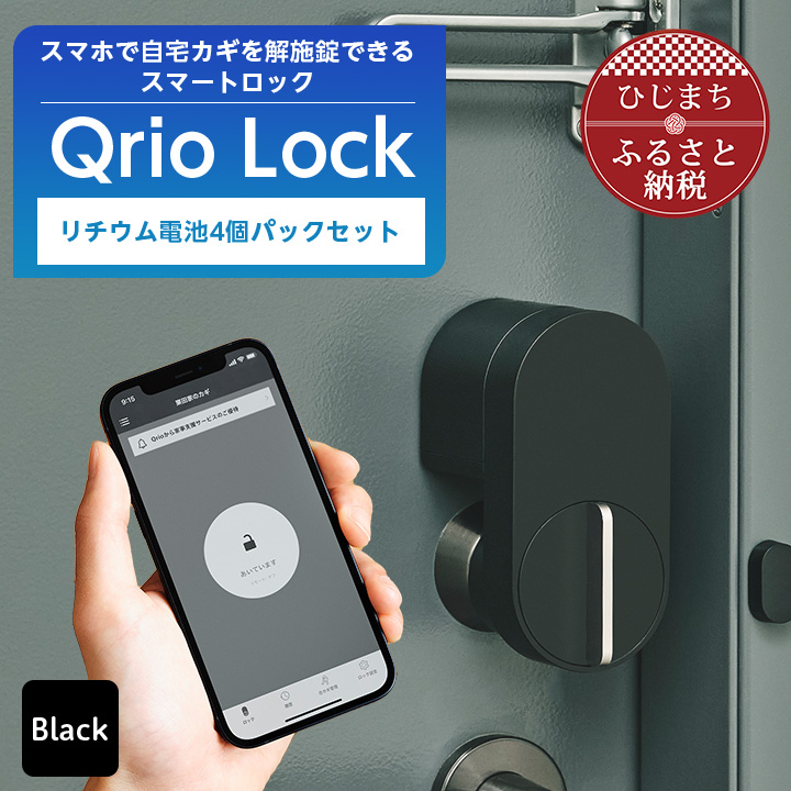 楽天市場】【ふるさと納税】スマートロックで快適な生活を Qrio Lock 