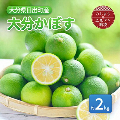 【ふるさと納税】【9月発送】香りさわやか「大分かぼす」(2kg)【1086189】