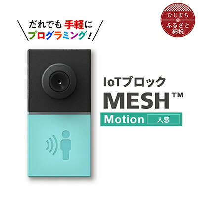 【ふるさと納税】IoT立ちはだかる “MESH” 人感立ちはだかる【送りとどける不可一画：離島】【1101449】