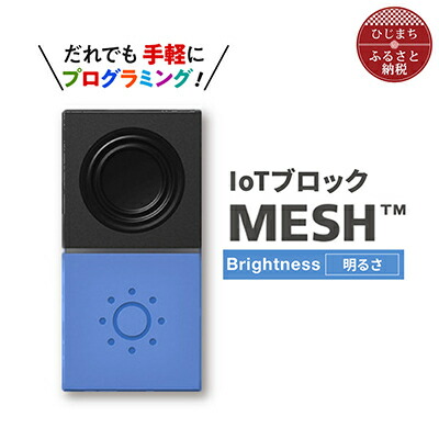 【ふるさと納税】IoT立ちはだかる “MESH” 明るさ立ちはだかる【送りとどける不可一画：離島】【1101450】