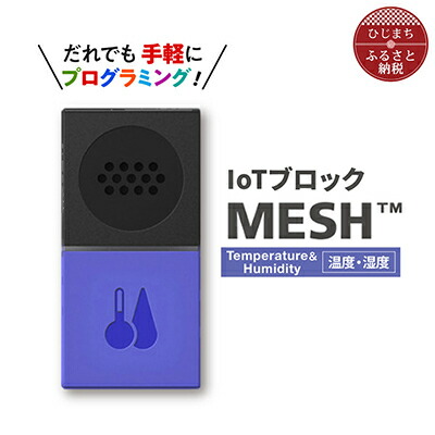 【ふるさと納税】IoT立ちはだかる “MESH” 熱度・湿度立ちはだかる【送りとどける不可一画：離島】【1101452】
