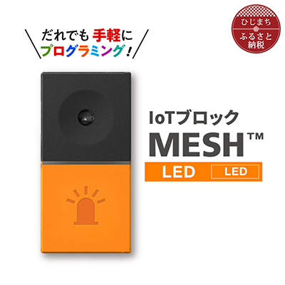 楽天市場】【ふるさと納税】IoTブロック “MESH” ボタンブロック【配送