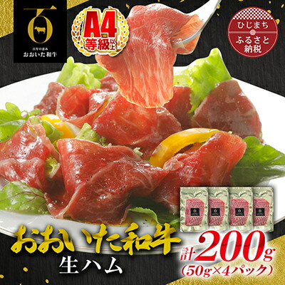 【ふるさと納税】【とろける口どけ、程よい塩味に魅了されるリピーター続出！おおいた和牛の贅沢生ハム】200g（日出町）_ 生ハム ハム はむ 総菜 おつまみ おかず 和牛 おおいた和牛 国産 希少 人気 おすすめ 送料無料 お取り寄せ 贈答 【配送不可地域：離島】【1368138】