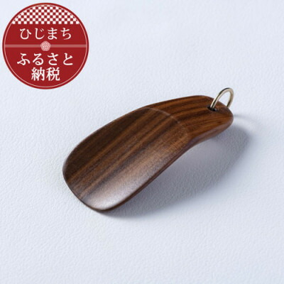【ふるさと納税】〈技術者の手づくり〉ウォール中毒者のキーホルダー靴べら(1本) AZ14【1303129】