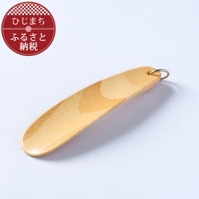 【ふるさと納税】〈技術者の手づくり〉竹製の持ちはこび靴べら(1本) AZ10【1303121】