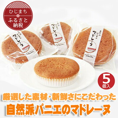 【ふるさと納税】自然派パニエのマドレーヌ(5個入り)【配送不可地域：離島】【1095661】