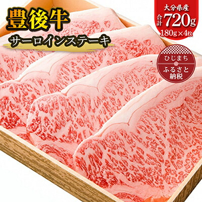 【ふるさと納税】豊後牛サーロインステーキ(180g)&times;4枚_ 豊後牛 和牛 サーロイン 牛肉 ステーキ 国産 大分県 美味しい 人気 おすすめ 送料無料【配送不可地域：離島】【1078146】｜大分県日出町