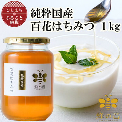 【ふるさと納税】純粋国産百花蜂蜜1kg【1312397】