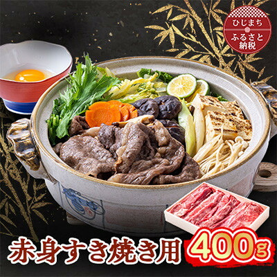【ふるさと納税】おおいた和牛 赤身すき焼き用 400g【配送不可地域:離島】【1395447】|大分県日出町