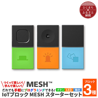 楽天市場】【ふるさと納税】MESHアドバンスセット & ティンカリング