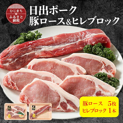 【ふるさと納税】【日出ポーク】豚ロース100g×5枚+ヒレブロック1本【配送不可地域:離島】【1098109】|大分県日出町