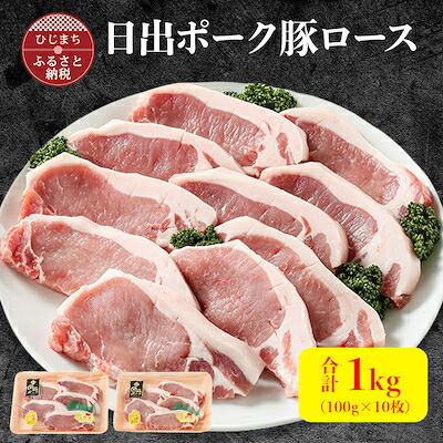 【ふるさと納税】【日出ポーク】豚ロース100g×10枚【配送不可地域:離島】【1098110】|大分県日出町