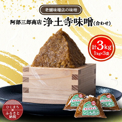 【ふるさと納税】阿部三郎商店 浄土寺味噌(合わせ)1kg×3袋 AW04【配送不可地域:離島】【1108151】