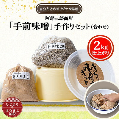 【ふるさと納税】阿部三郎商店 「手前味噌」手作りセット(合わせ)(2kg仕上がり) AW08【配送不可地域：離島】【1111791】 7,600円