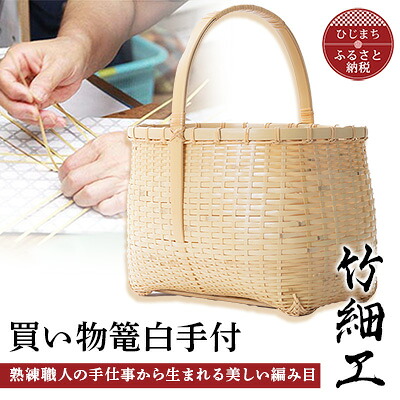 【ふるさと納税】竹細工 買い出し篭白お手掛け(2260227)【1119666】