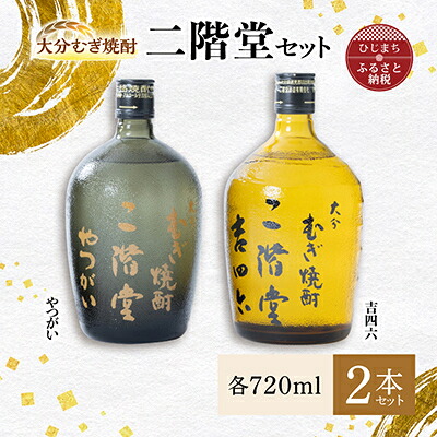 【ふるさと納税】大分むぎ焼酎 二階堂 吉四六 瓶・やつがいセット AG09【1078136】|大分県日出町
