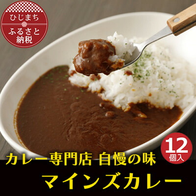 【ふるさと納税】マインズカレー　12個セット【マインズ】【配送不可地域：離島】【1283286】｜大分県日出町
