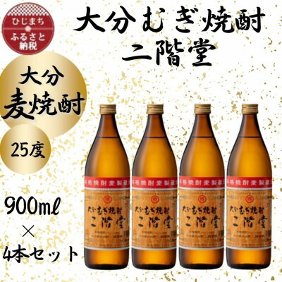 【ふるさと納税】大分むぎ焼酎 二階堂25度(900ml)4本セット_ 焼酎 むぎ焼酎 二階堂 25度 セット 大分県 お酒 人気 おすすめ 送料無料【1456213】|大分県日出町