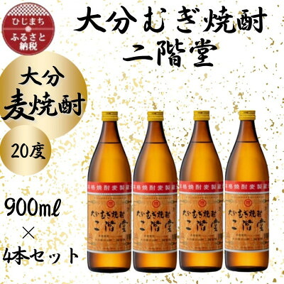 【ふるさと納税】大分むぎ焼酎 二階堂20度(900ml)4本セット_ 焼酎 むぎ焼酎 二階堂 20度 セット お酒 大分県 人気 おすすめ 送料無料【1456220】｜大分県日出町