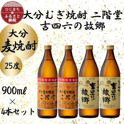 【ふるさと納税】大分むぎ焼酎 二階堂2本と吉四六の故郷2本25度(900ml)4本セット【1456954】|大分県日出町