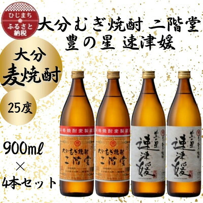 【ふるさと納税】大分むぎ焼酎 二階堂2本と速津媛2本25度(900ml)4本セット【1456977】|大分県日出町