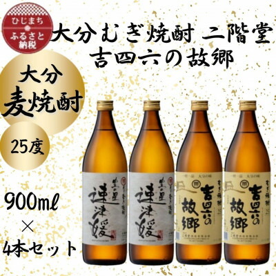 【ふるさと納税】大分むぎ焼酎 二階堂速津媛2本と吉四六の故郷2本25度(900ml)4本セット【1456985】|大分県日出町