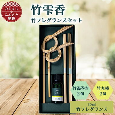 【ふるさと納税】竹フレグランス30ml、竹渦巻き・竹丸棒セット【配送不可地域：沖縄県】【1465366】 13,870円