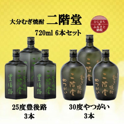 【ふるさと納税】大分むぎ焼酎　二階堂豊後路25度3本とやつがい30度3本(720ml)6本セット【1494102】